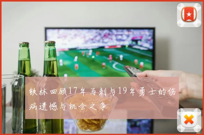 铁林回顾17年马刺与19年勇士的伤病遗憾与机会之争