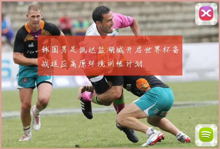 韩国男足抵达盐湖城开启世界杯备战适应高原环境训练计划