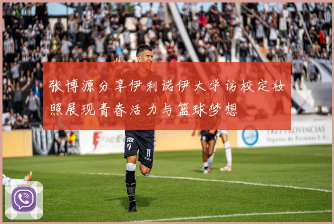 张博源分享伊利诺伊大学访校定妆照展现青春活力与篮球梦想