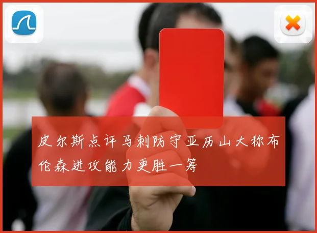 皮尔斯点评马刺防守亚历山大称布伦森进攻能力更胜一筹