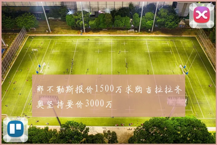那不勒斯报价1500万求购吉拉拉齐奥坚持要价3000万