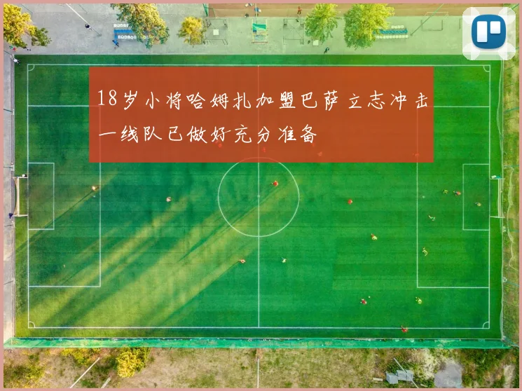 18岁小将哈姆扎加盟巴萨立志冲击一线队已做好充分准备