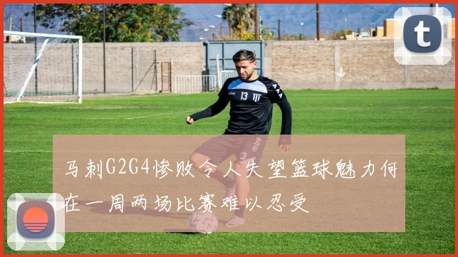 马刺G2G4惨败令人失望篮球魅力何在一周两场比赛难以忍受