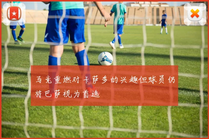 马竞重燃对卡萨多的兴趣但球员仍将巴萨视为首选