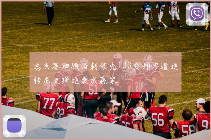 总决赛回顾马刺领先133分却惨遭逆转尼克斯逆袭成赢家