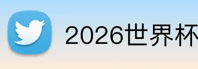 2026世界杯赛事官网 logo